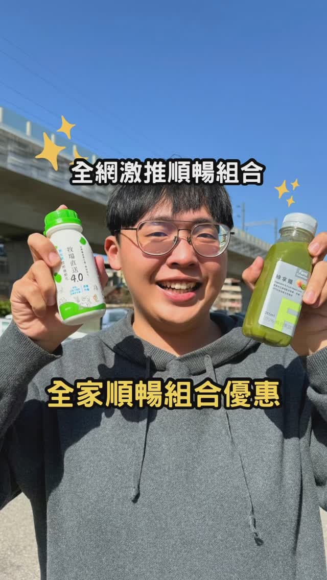 全家便利商店｜網友熱推超順暢組合