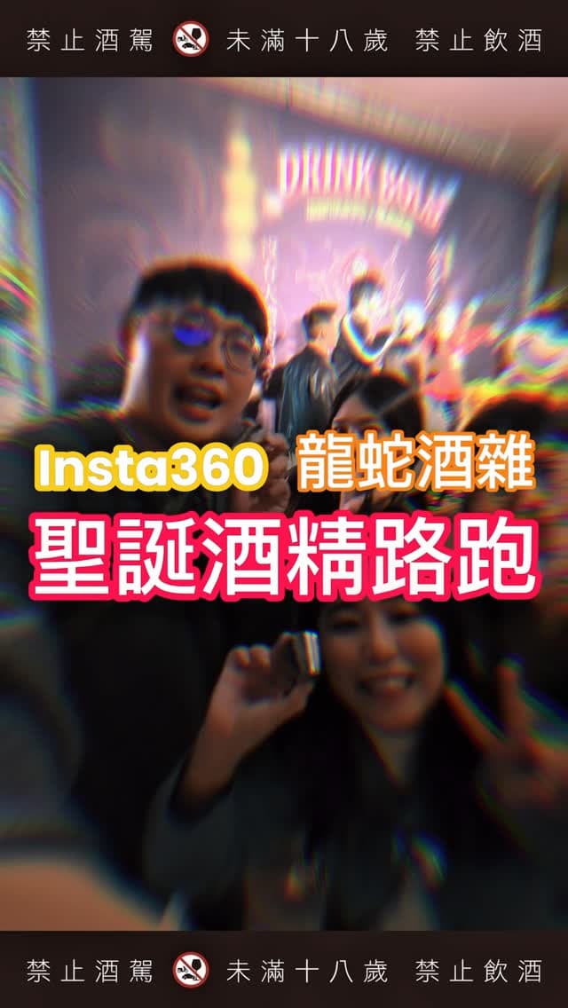 台北信義｜龍蛇酒雜 × insta360 酒精路跑