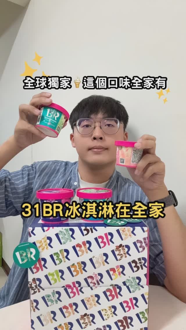 全家新品快報 | 31BR冰淇淋就在全家