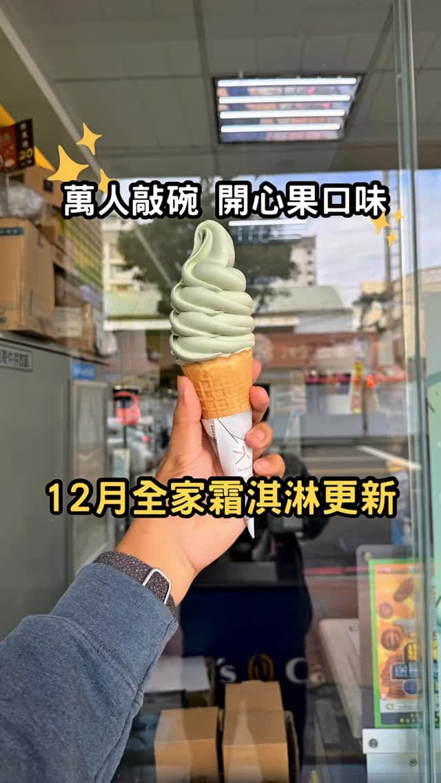 全家便利商店｜12 月霜淇淋口味更新