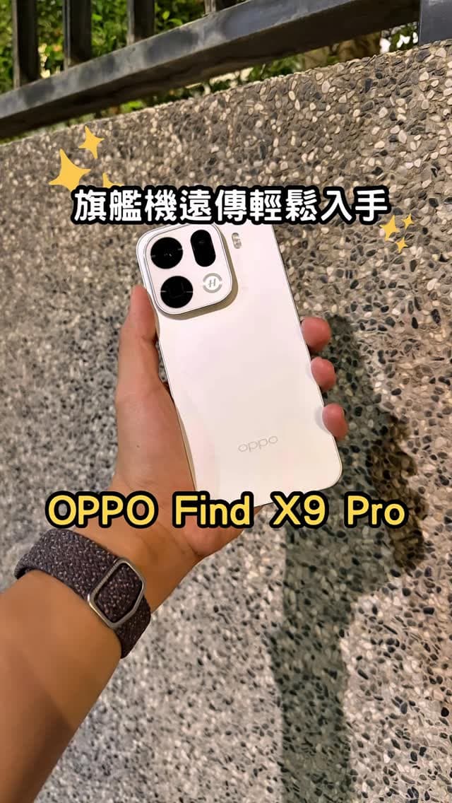 遠傳｜OPPO Find X9 Pro