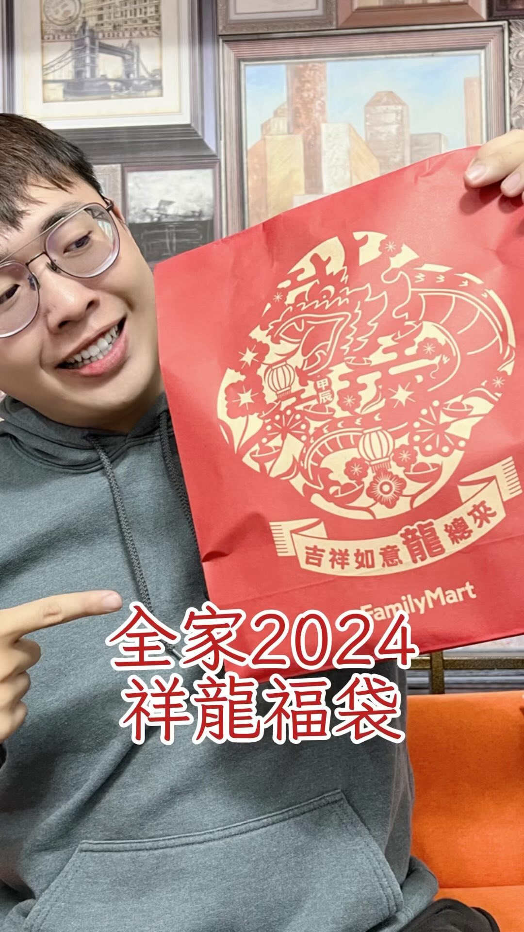 全家｜祥龍福袋