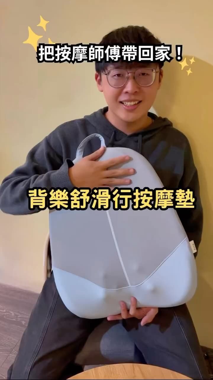 Backlex 背樂舒滑行按摩墊｜工程師的久坐救星