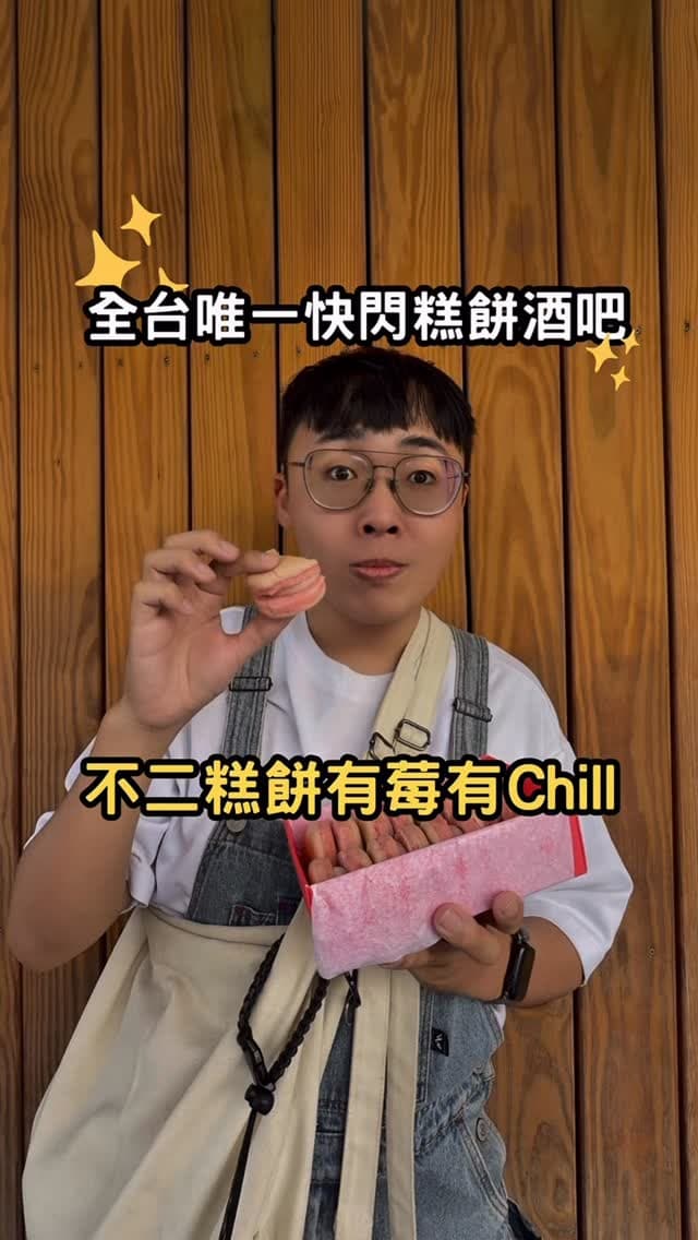 台中｜不二糕餅「有莓有Chill」快閃酒吧