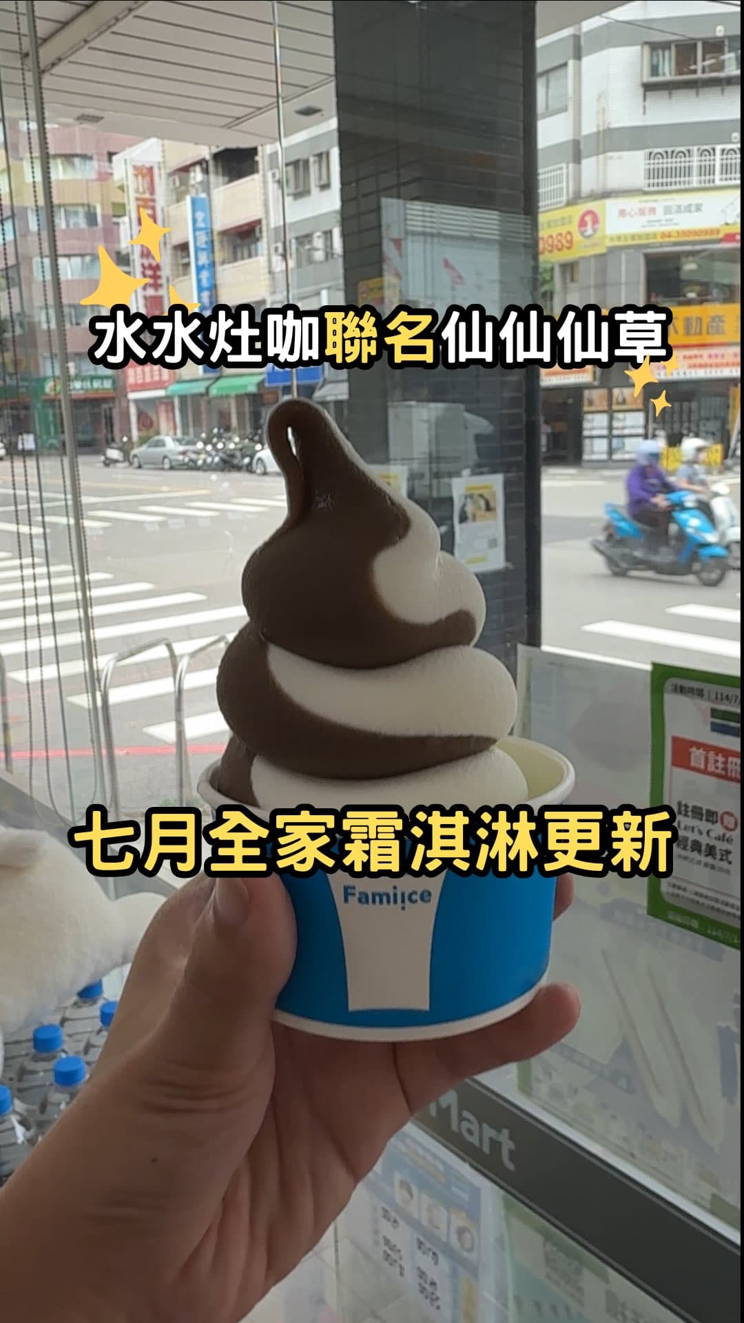 全家便利商店｜七月限定仙草霜淇淋登場！