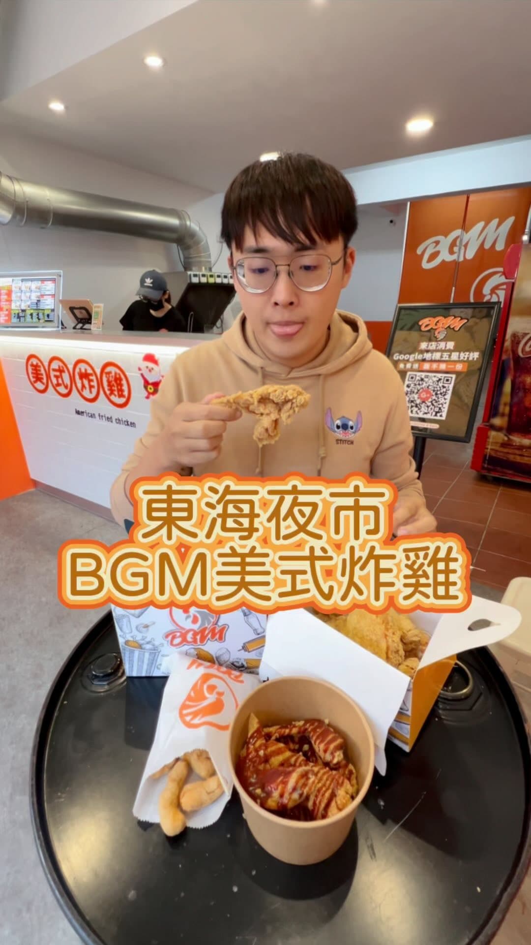 台中東海｜ＢＧＭ美式炸雞