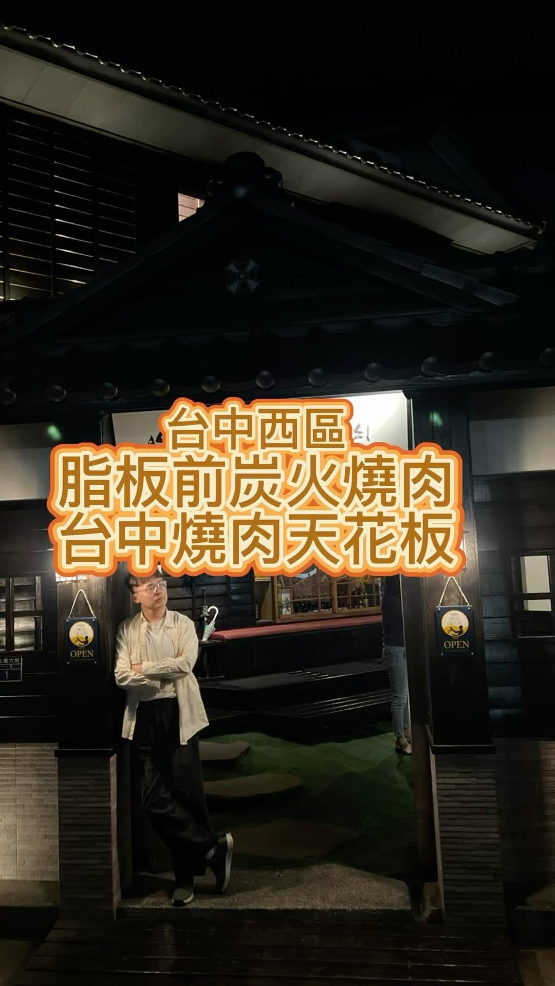 台中西區｜脂板前炭火燒肉