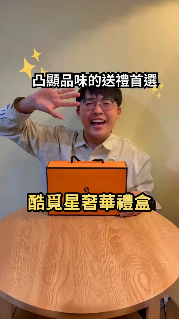 酷覓星｜奢華橘麝綜合禮盒