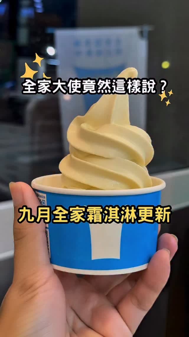 全家便利商店｜九月霜淇淋口味更新