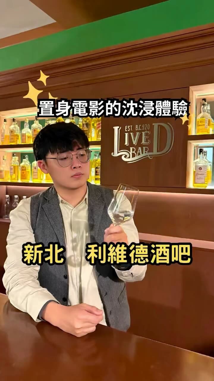 新北中和｜利維德酒吧