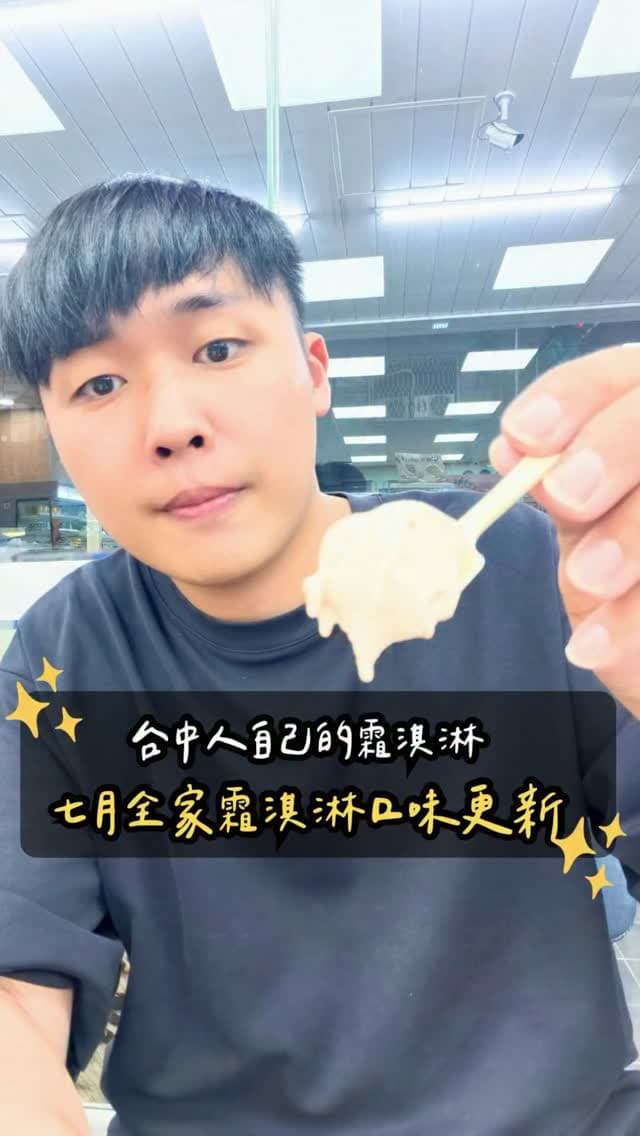 全家 | 梨山水蜜桃霜淇淋