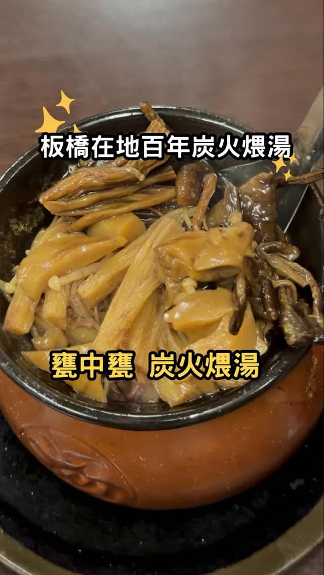新北板橋｜甕中甕炭火煨湯