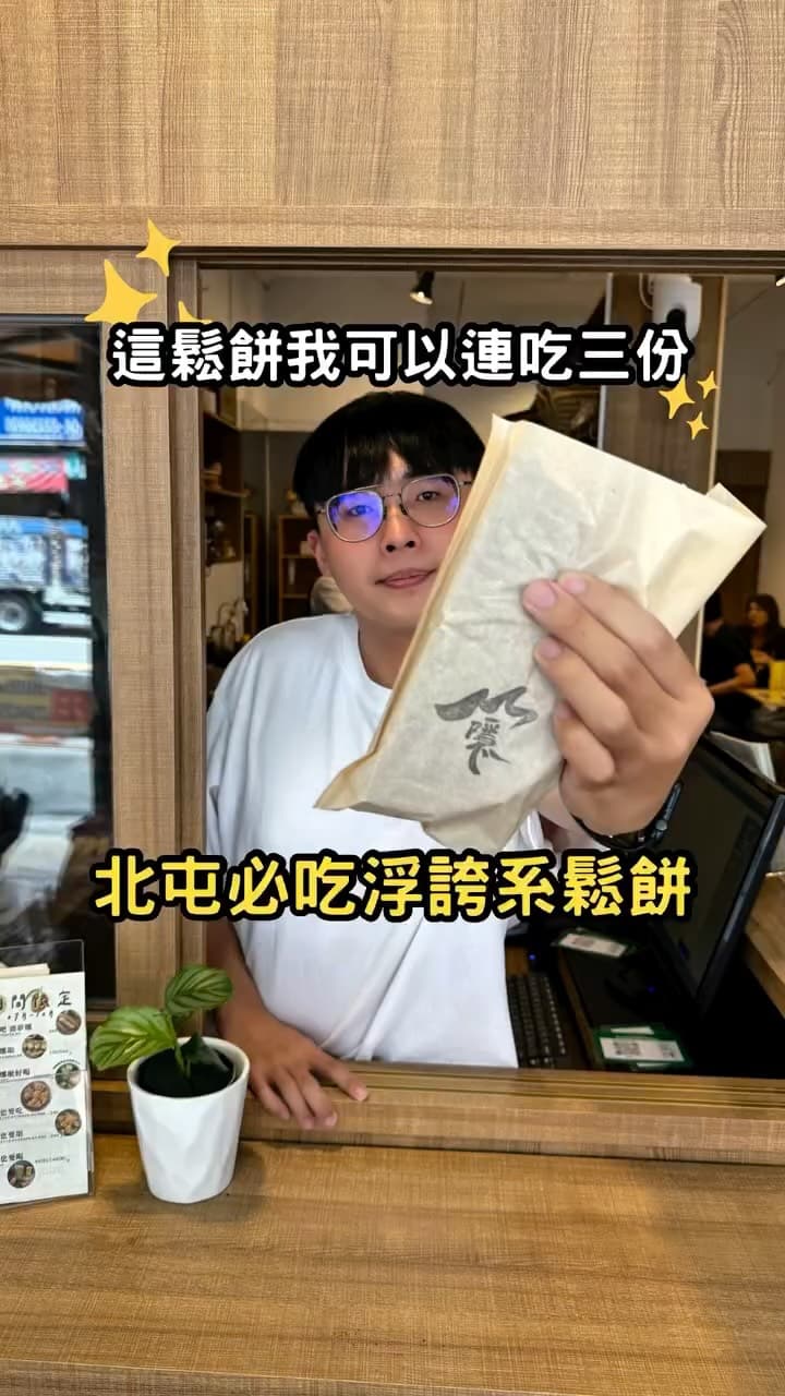 台中北屯｜山隱鬆餅