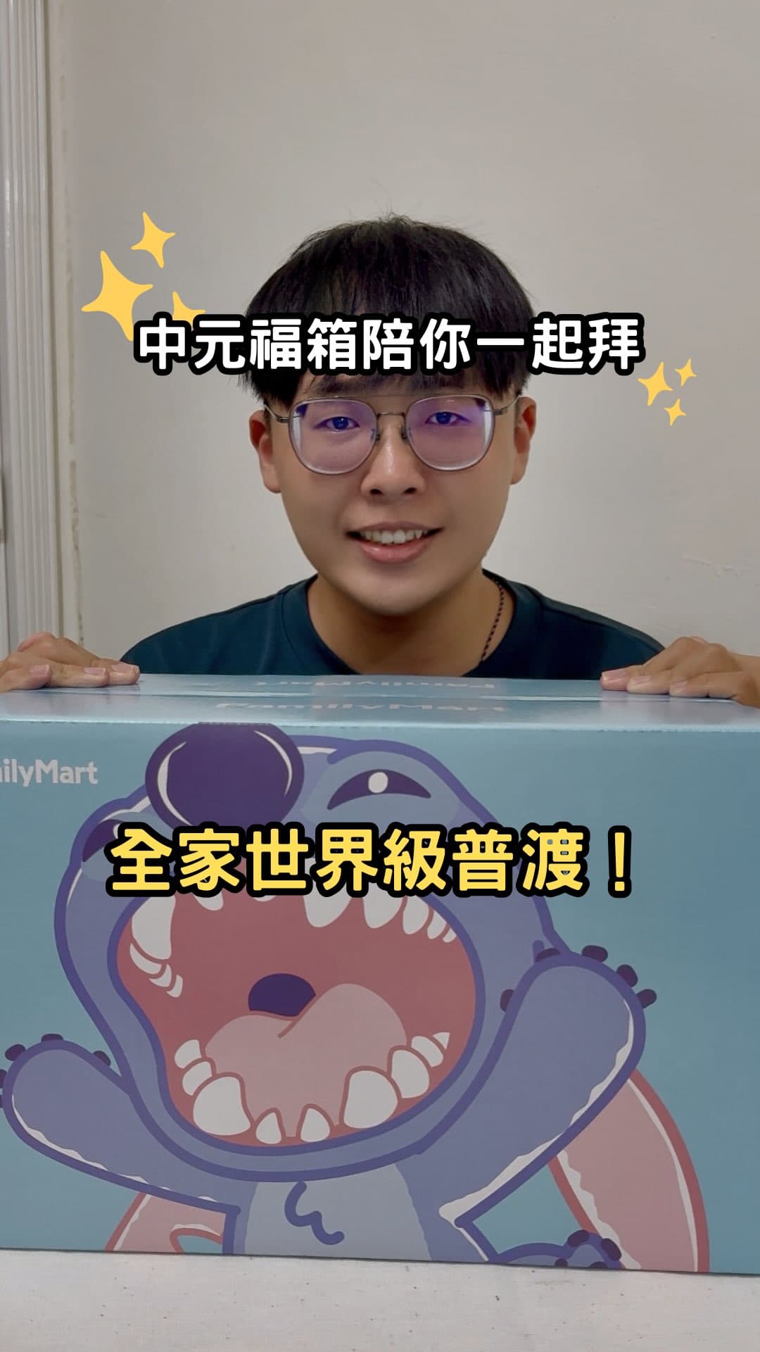 全家便利商店｜中元最萌福箱！