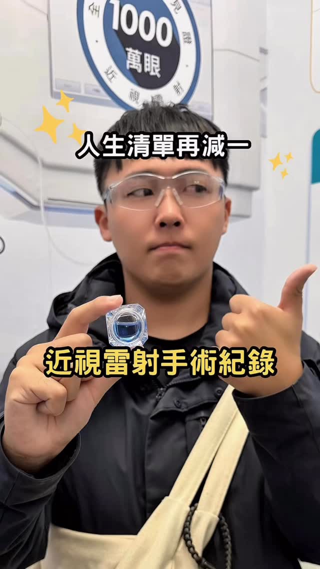 老實說矯正完快一個月了，我現在還在習慣沒有眼鏡的生活