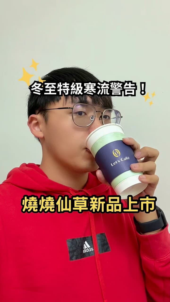 冷颼颼的冬天，怎麼能少了暖心熱飲的陪伴？🍂