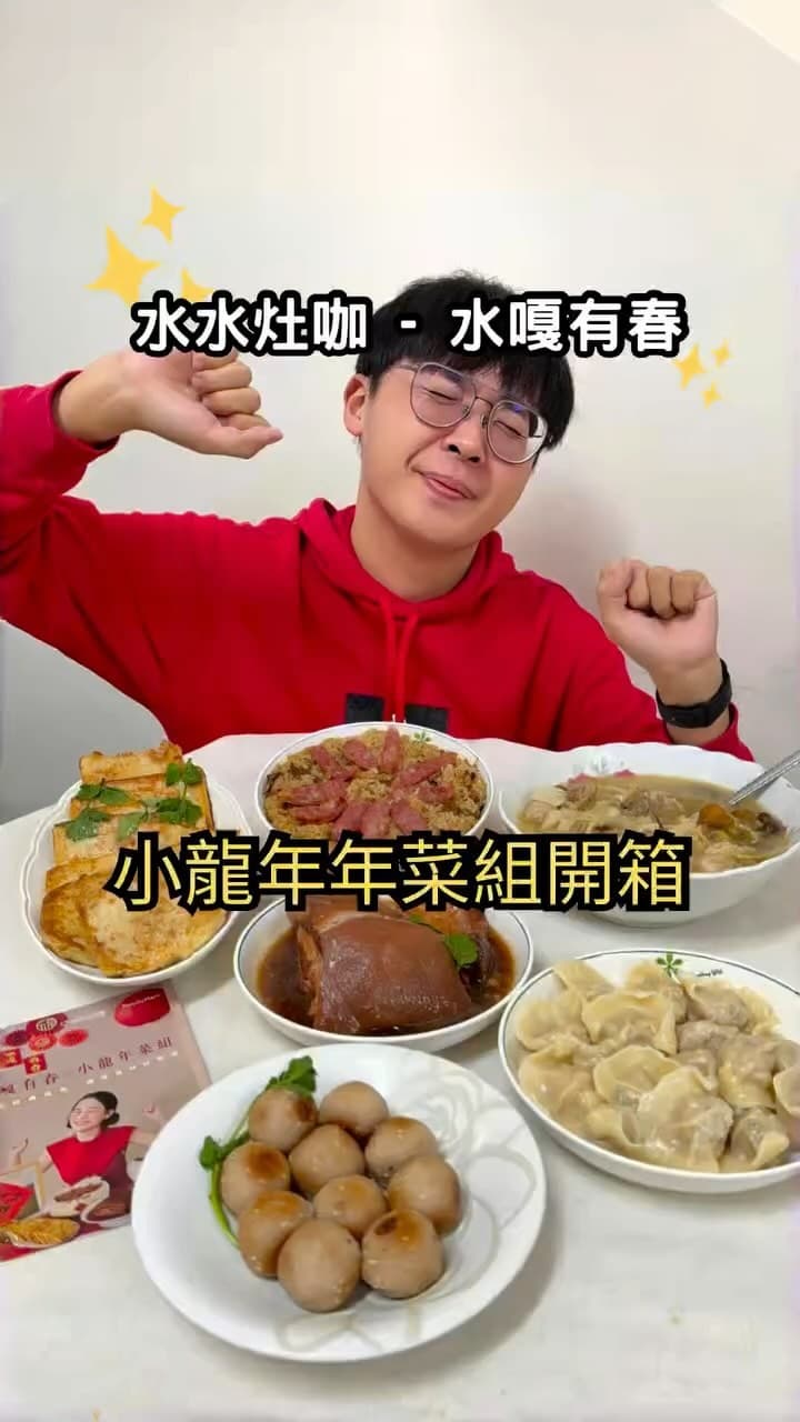 水水灶咖 | 水嘎有春小龍年年菜組