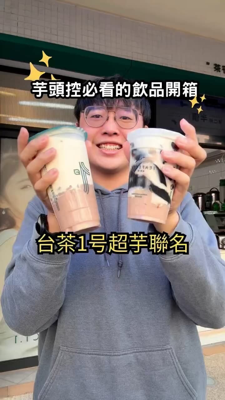 台茶1号| 超芋聯名開箱
