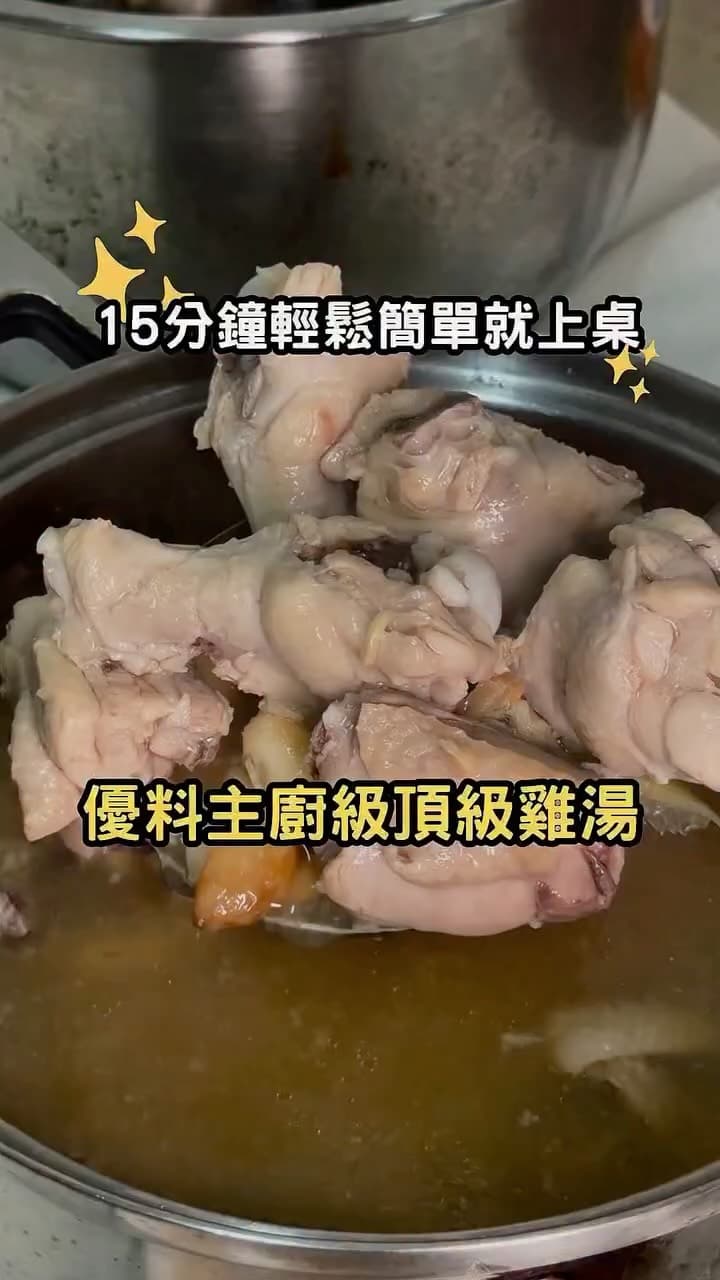 優料｜職人級慢熬雞湯