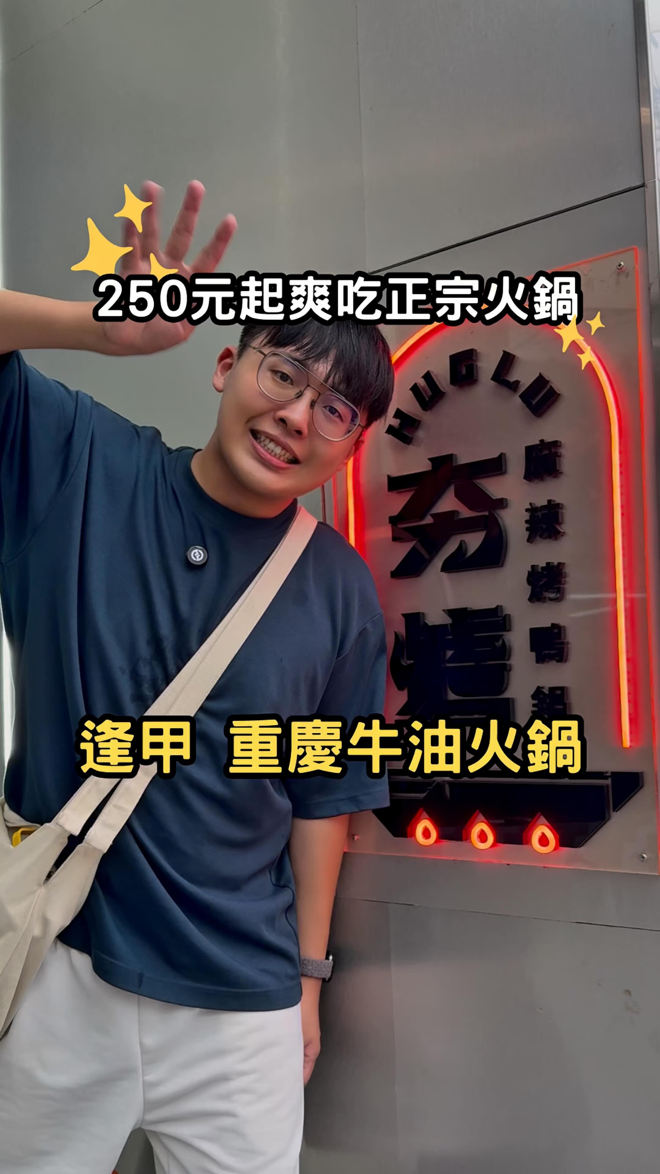 台中西屯｜夯爐 重慶老火鍋