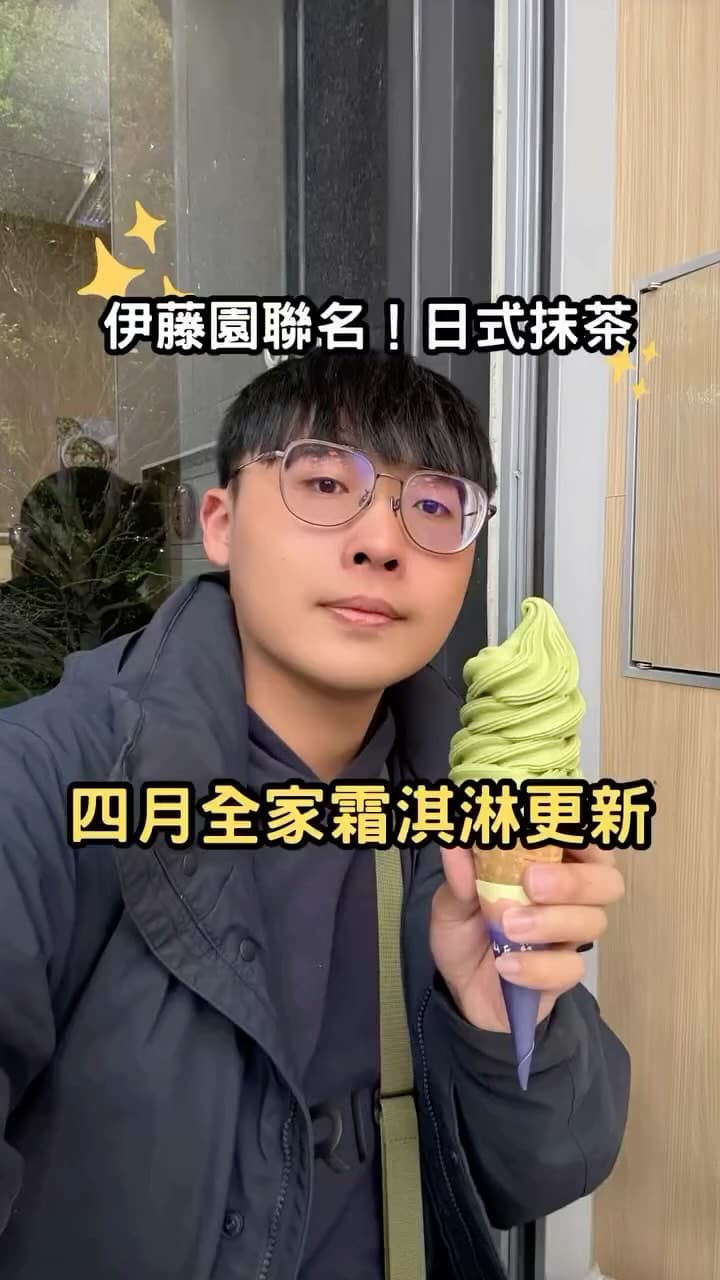 全家限定 | 伊藤園聯名日式抹茶霜淇淋回歸！
