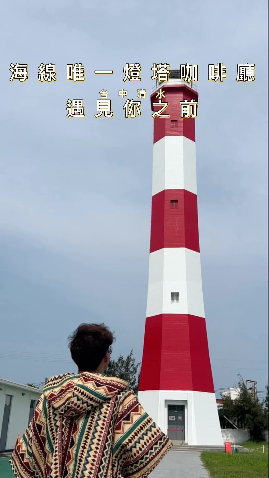 台中清水｜遇見你之前