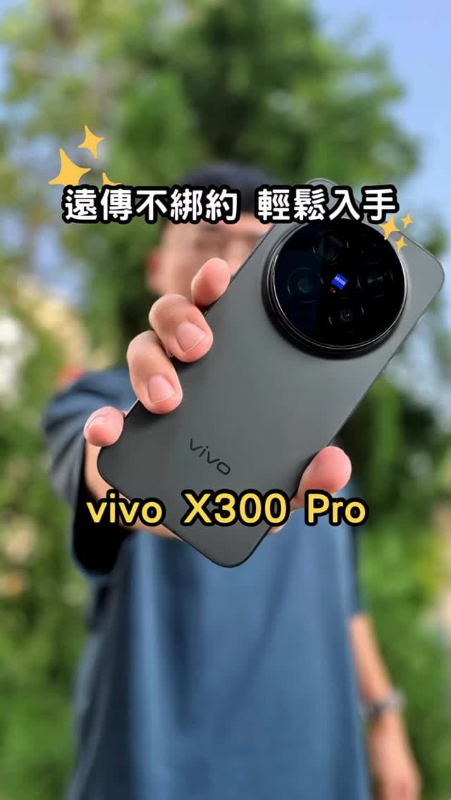 遠傳｜vivo X300 Pro
