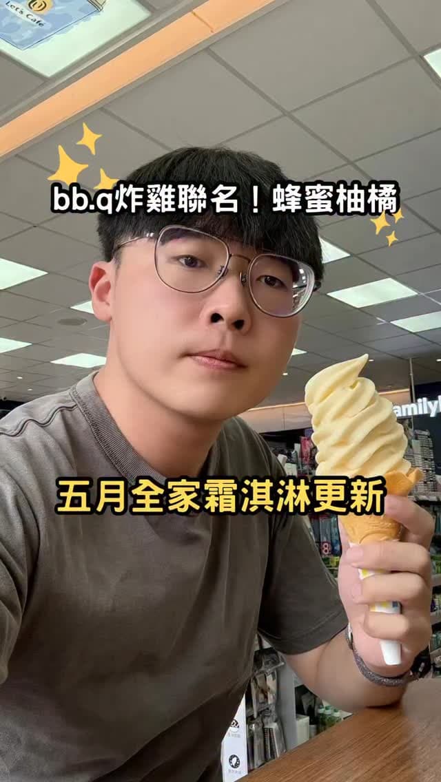 全家便利商店｜五月限定蜂蜜柚橘霜淇淋登場！