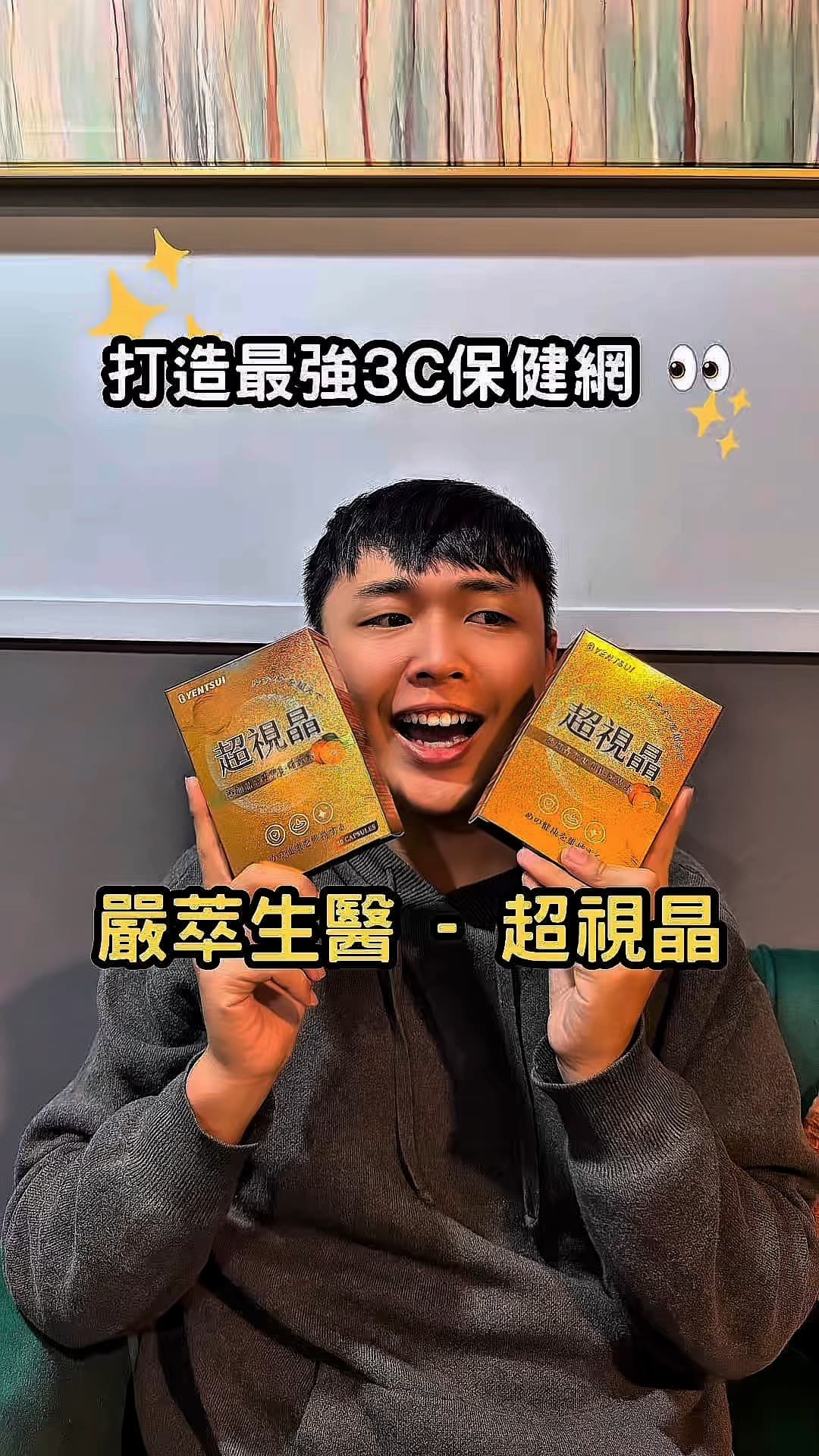 嚴萃保健｜超視晶