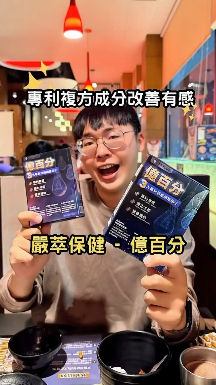 嚴萃保健｜億百分