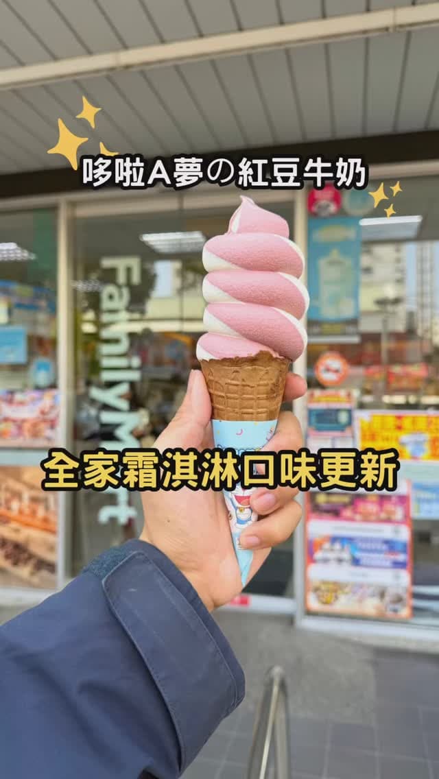 全家便利商店｜霜淇淋口味更新