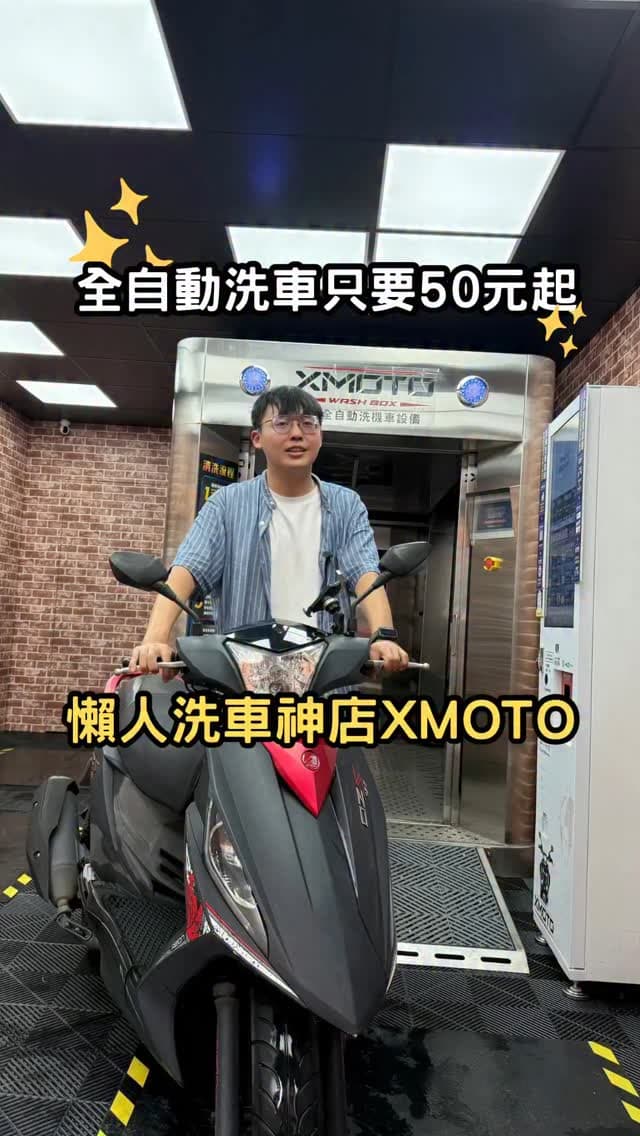台中龍井｜全自動洗機車 3 分鐘搞定！