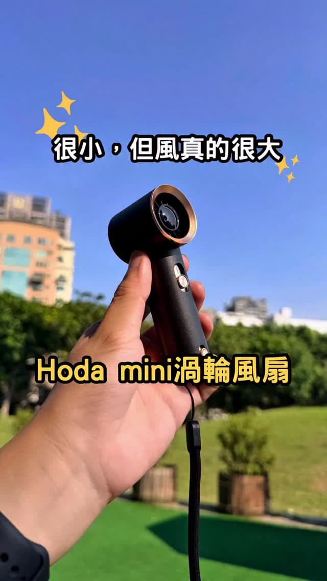 Hoda｜mini 渦輪風扇