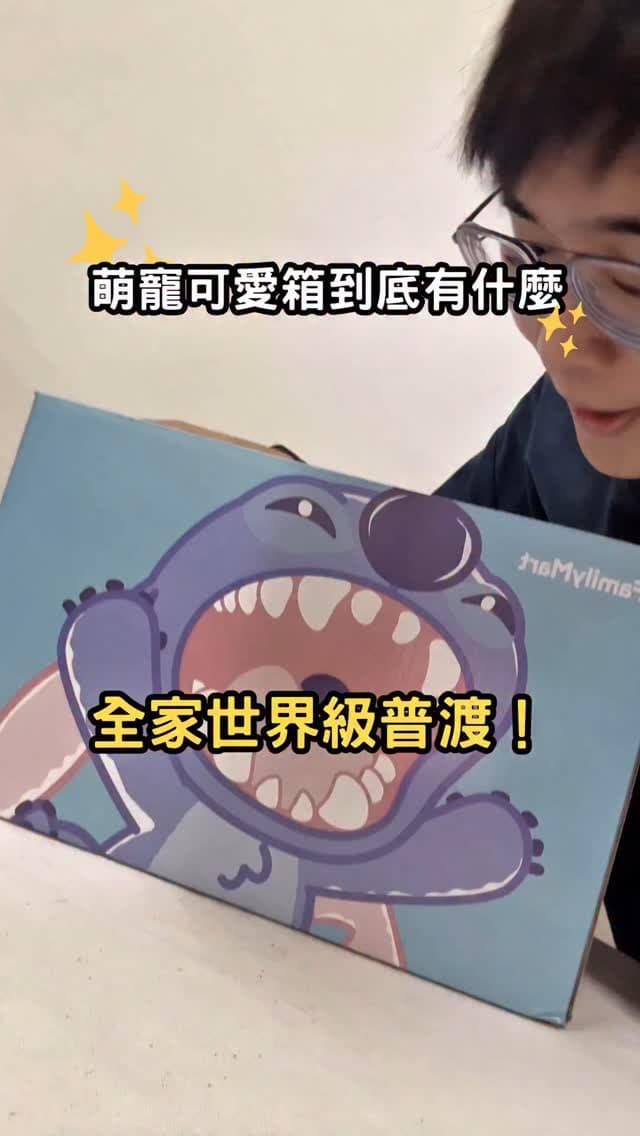 全家便利商店｜這箱竟然不是給我的？