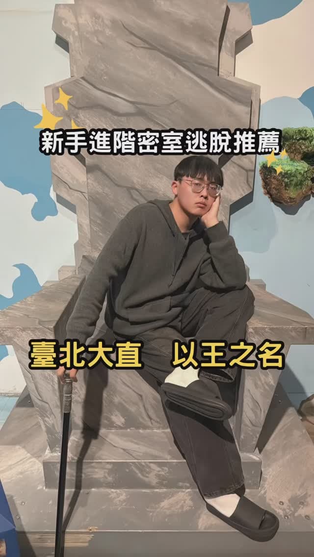台北大直 | 以王之名 密室逃脫 (內有限時優惠！)