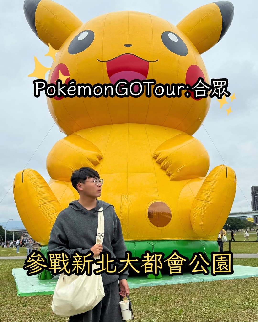 新北三重｜pokémon go tour
