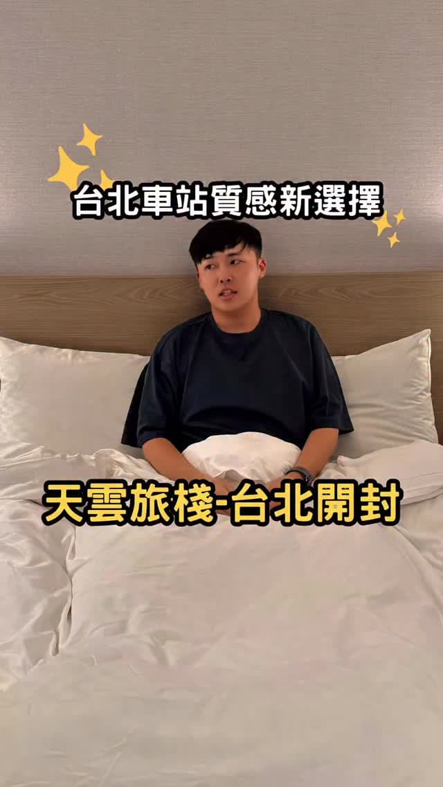 台北中正｜天雲旅棧 開封館