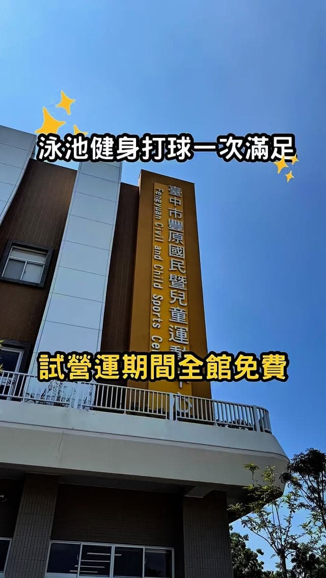 台中豐原｜運動中心免費試營運