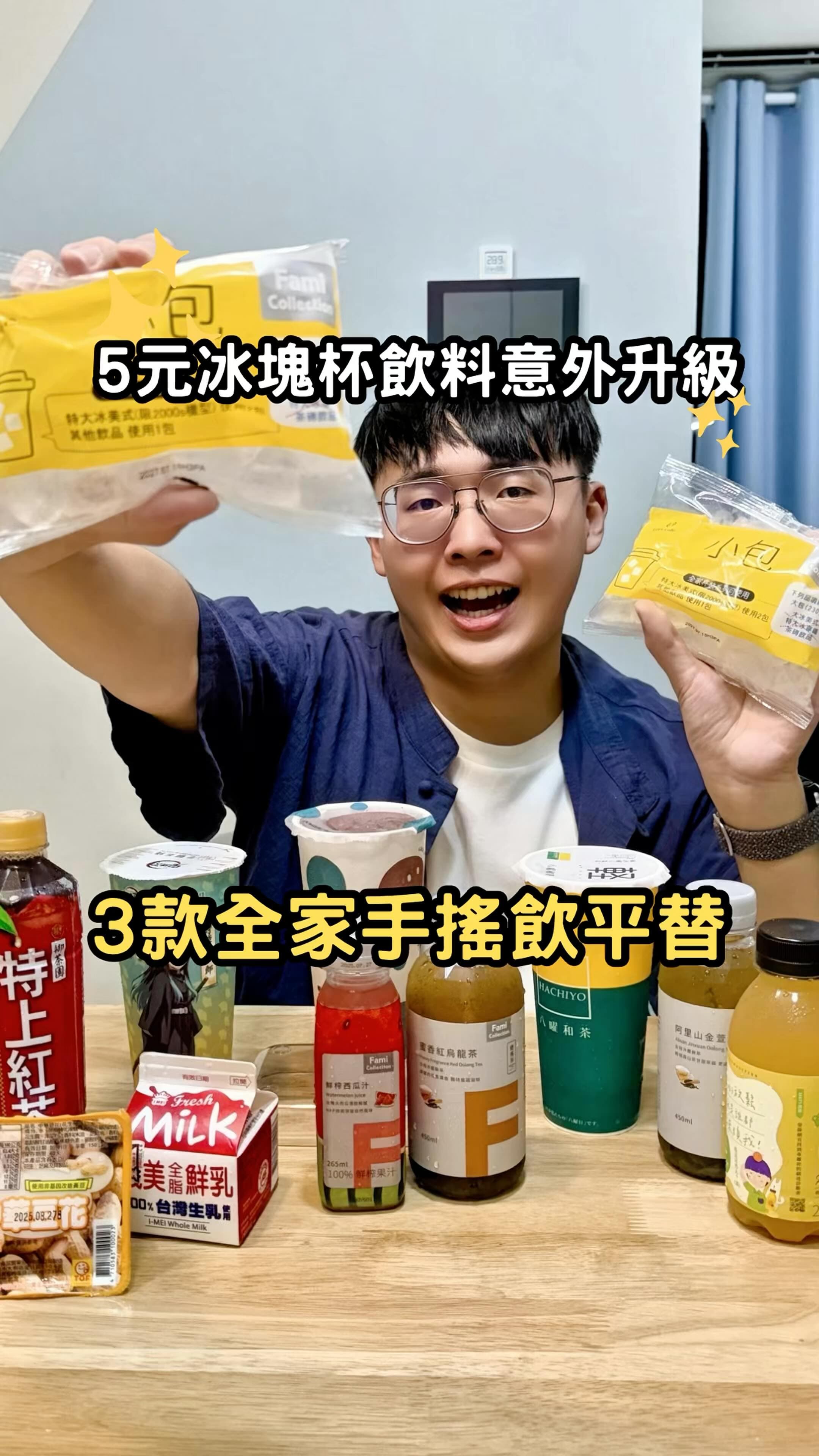 全家便利商店｜網路爆紅手搖平替