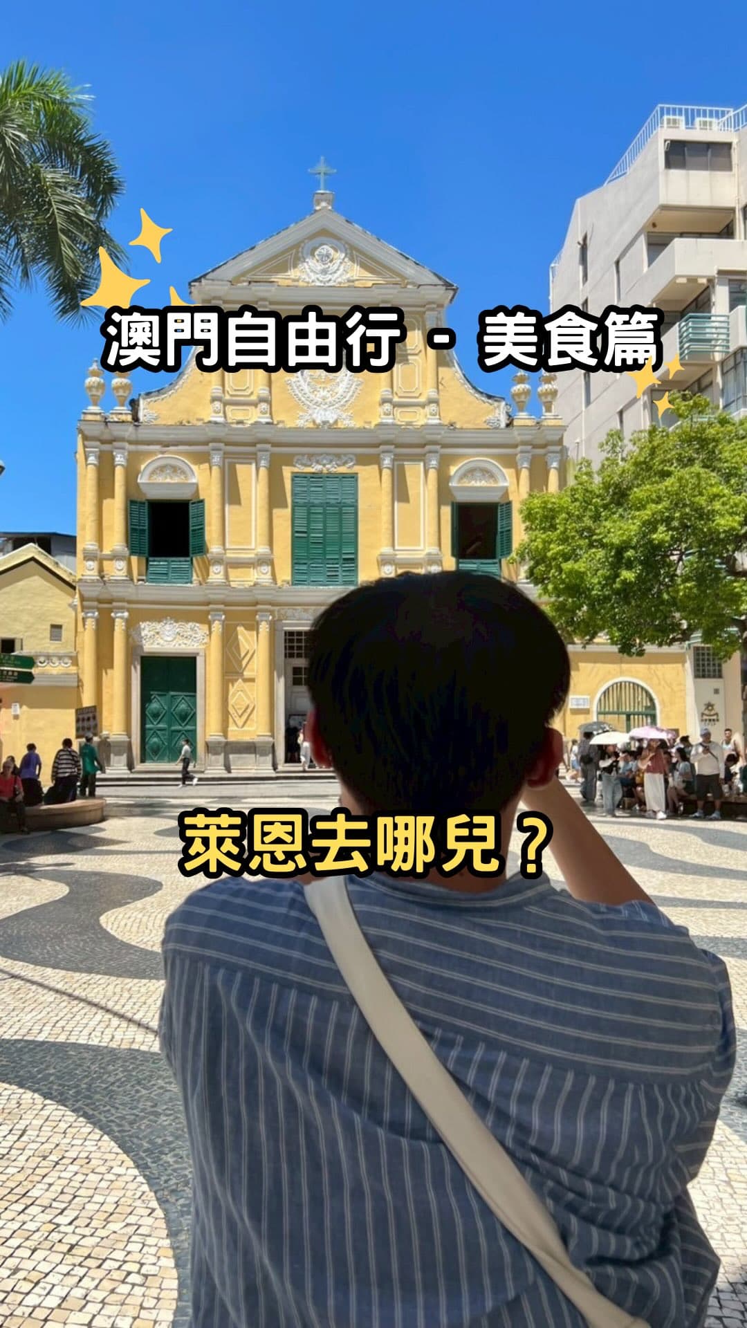 澳門｜一些吃吃喝喝