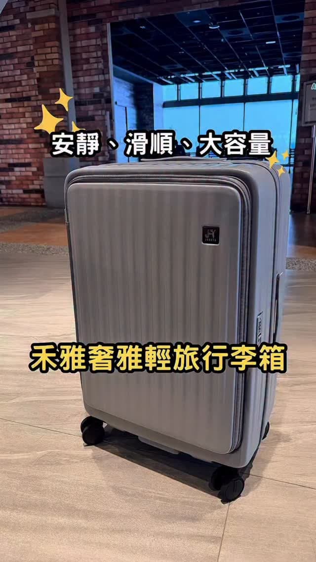 禾雅｜奢雅輕旅前開式行李箱