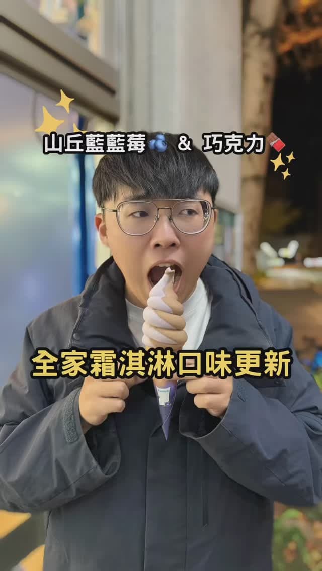 全家便利商店｜三月份霜淇淋口味更新