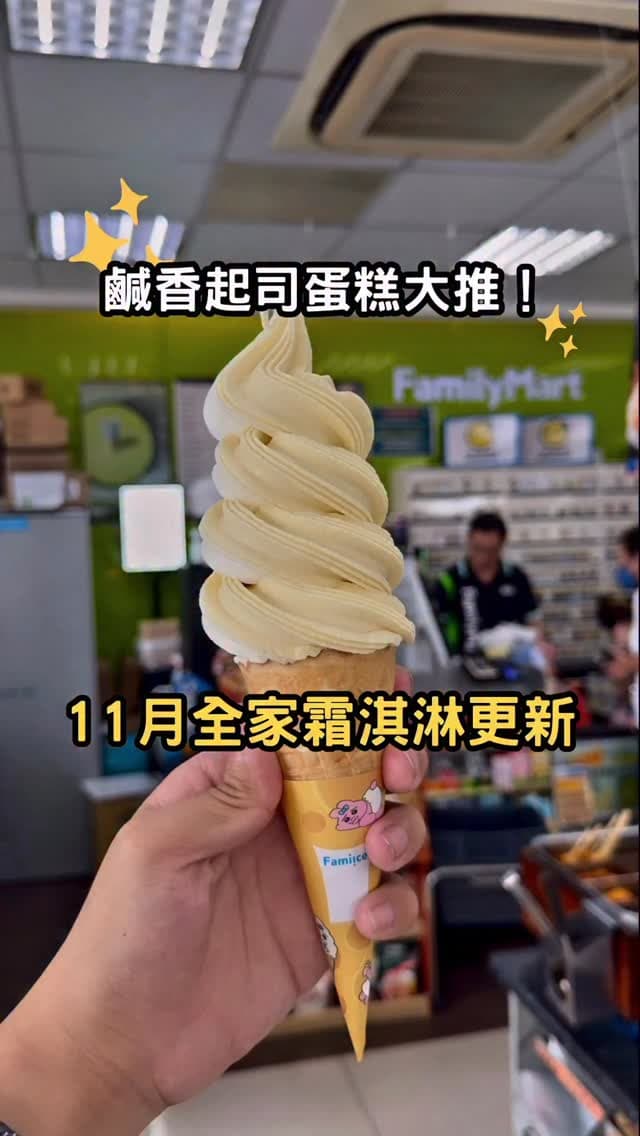 全家便利商店｜11月霜淇淋口味更新