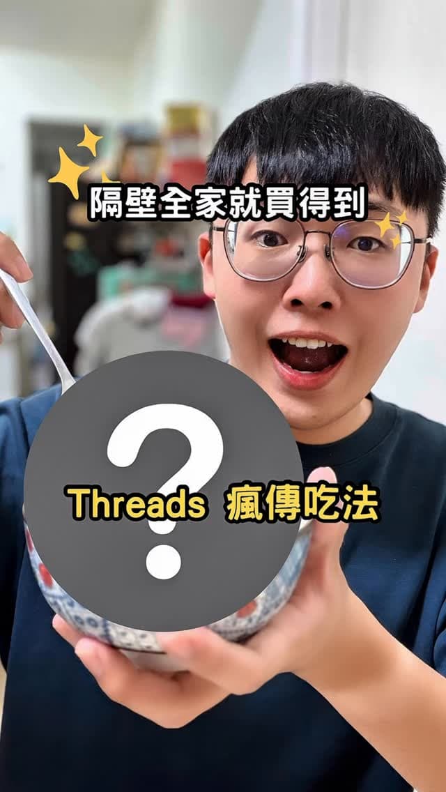 全家便利商店｜Threads瘋傳吃法