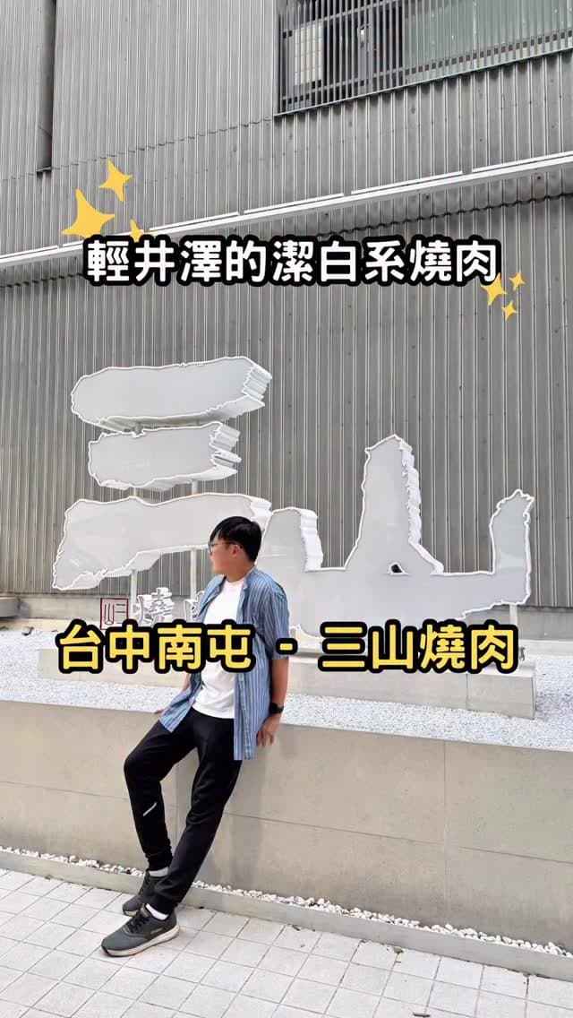 台中南屯｜三山燒肉