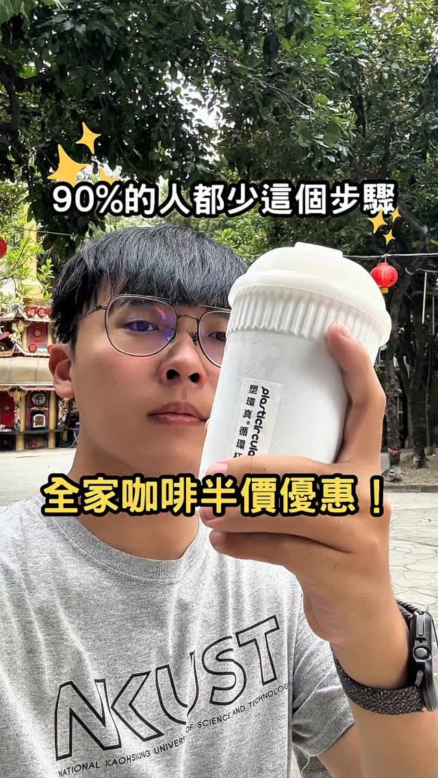 全家便利商店｜咖啡半價只要一句話？