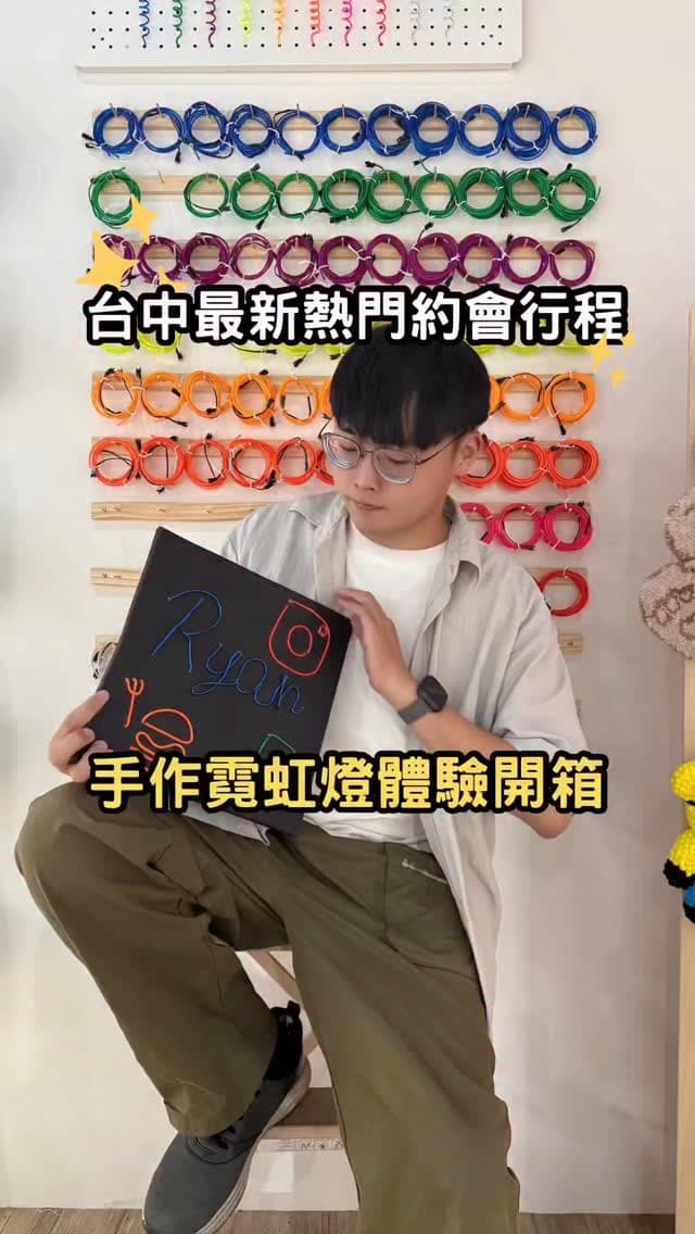 台中南屯｜2025最新霓虹燈手作體驗！