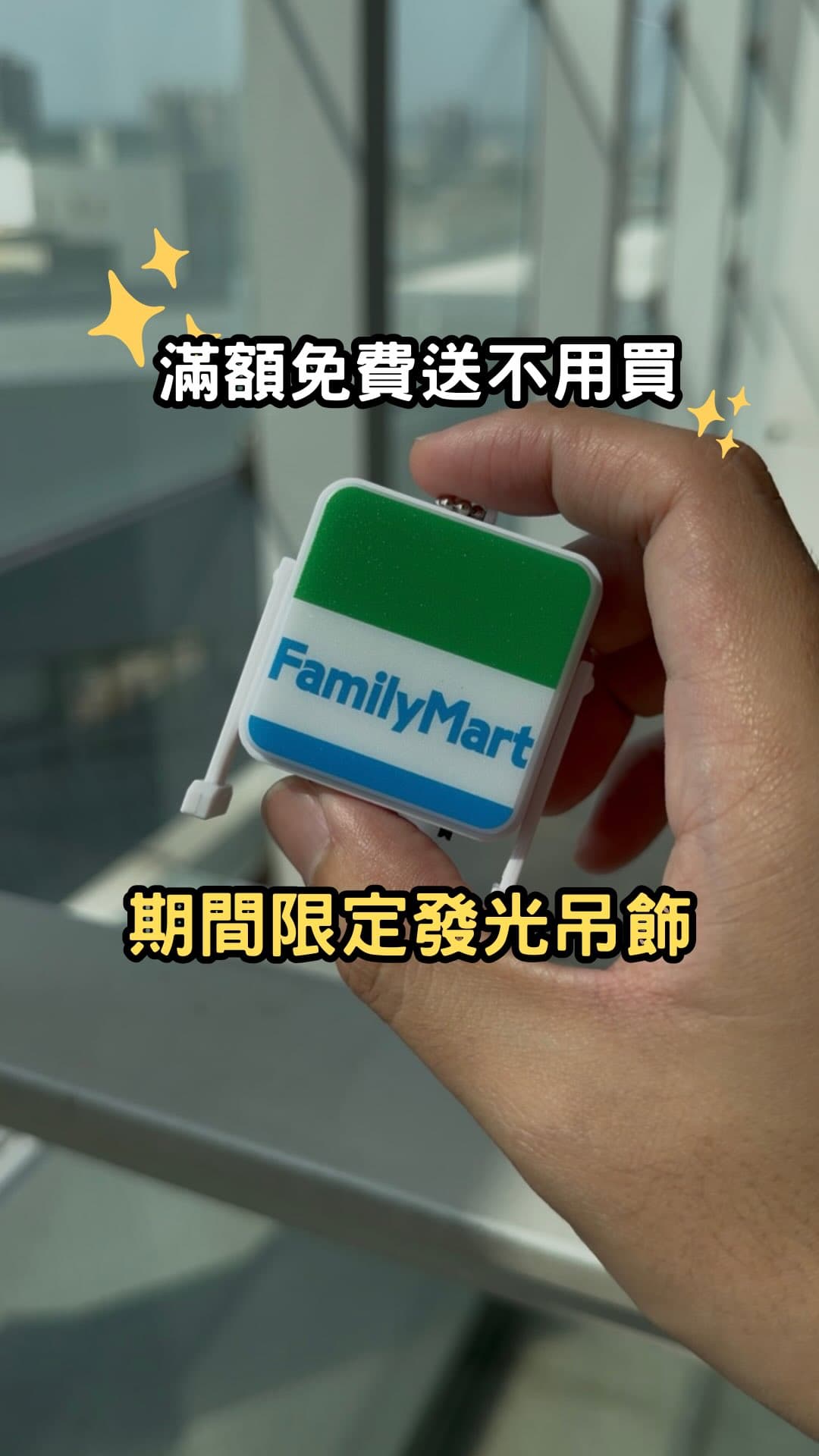 全家便利商店｜限量發光吊飾