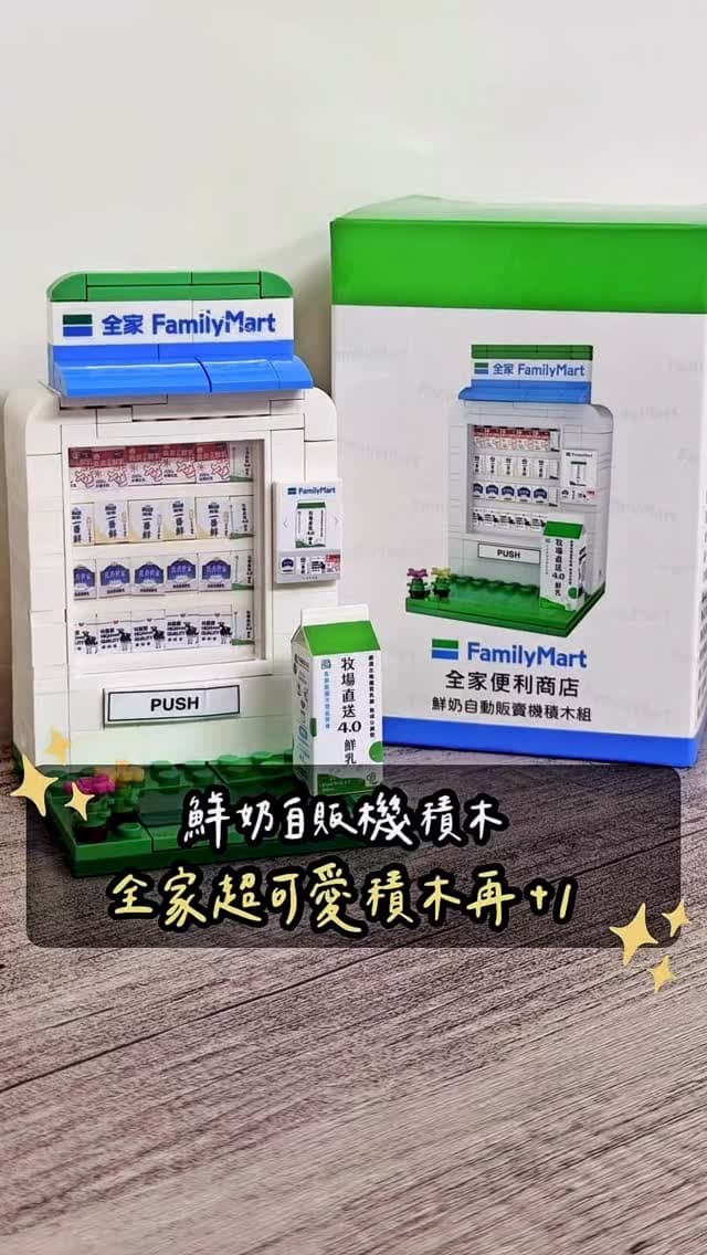 全家便利商店｜鮮奶自販機積木