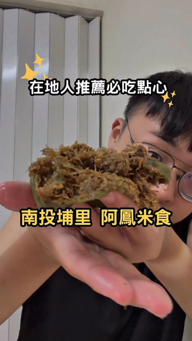 南投埔里｜在地人推薦傳承五代傳統米食